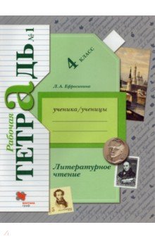 Литературное чтение. 4 класс. Рабочая тетрадь. В 2-х частях. Часть 1. К уч. Л. А. Ефросининой. ФГОС - Любовь Ефросинина