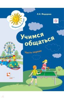 Людмила Федорова - Учимся общаться. Пособие для детей старшего дошкольного возраста. Часть 1. Рабочая тетрадь. Часть 1 обложка книги Людмила Федорова - Учимся общаться. Пособие для детей старшего дошкольного возраста. Часть 1. Рабочая тетрадь. Часть 1 обложка книги