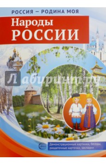 Россия - Родина моя. Народы России - Т. Цветкова