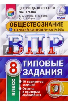 Обществознание. 8 класс. ВПР. Типовые задания - Орлова, Греф, Войцик