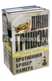 Лучшие романы Джона Гришэма. Комплект из 3-х книг