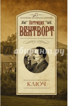 Ключ - Патриция Вентворт