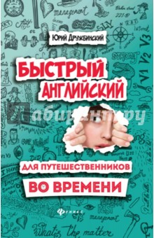Юрий Дружбинский - Быстрый английский для путешественников во времени обложка книги Юрий Дружбинский - Быстрый английский для путешественников во времени обложка книги
