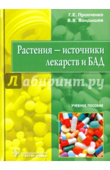 Пронченко, Вандышев - Растения - источники лекарств и БАД. Учебное пособие обложка книги Пронченко, Вандышев - Растения - источники лекарств и БАД. Учебное пособие обложка книги