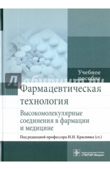 Фармацевтическая технология. Высокомолекулярные соединения в фармации и медицине - Краснюк, Сливкин, Беленова
