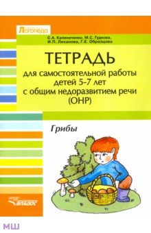 Тетрадь для самостоятельной работы дет 5-7 лет с ОНР.