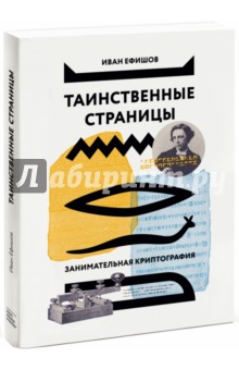 Таинственные страницы. Занимательная криптография - Иван Ефишов