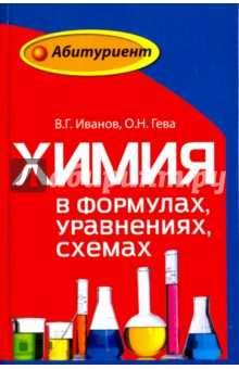 Химия в формулах, уравнениях, схемах