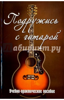 Подружись с гитарой. Учебно-практическое пособие - Вячеслав Разумовский