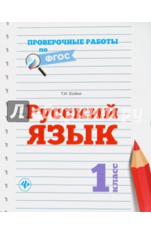 Татьяна Бойко - Русский язык. 1 класс обложка книги Татьяна Бойко - Русский язык. 1 класс обложка книги