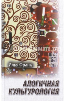 Алогичная культурология - Илья Франк