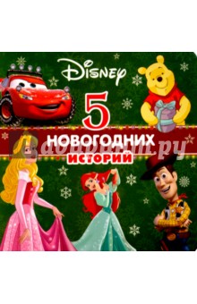 Disney. 5 новогодних историй обложка книги Disney. 5 новогодних историй обложка книги