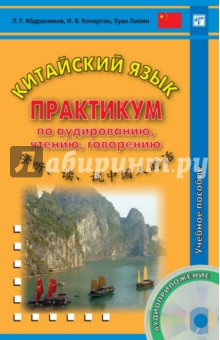 Китайский язык. Практикум по аудированию, чтению, говорению. Учебное пособие