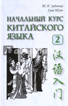 Задоенко, Хуан - Начальный курс китайского языка. Часть 2 (+CD) обложка книги Задоенко, Хуан - Начальный курс китайского языка. Часть 2 (+CD) обложка книги