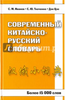 Современный китайско-русский словарь. Более 15 000 слов