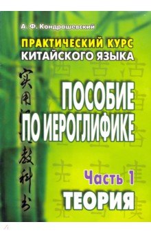 Александр Кондрашевский - Практический курс китайского языка. Пособие по иероглифике. В 2-х частях обложка книги Александр Кондрашевский - Практический курс китайского языка. Пособие по иероглифике. В 2-х частях обложка книги