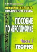 Александр Кондрашевский - Практический курс китайского языка. Пособие по иероглифике. В 2-х частях обложка книги Александр Кондрашевский - Практический курс китайского языка. Пособие по иероглифике. В 2-х частях обложка книги