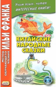Китайские народные сказки