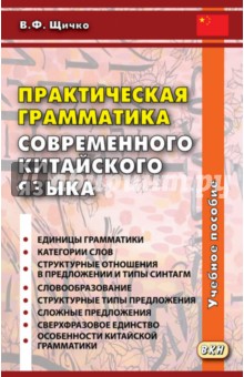 Владимир Щичко - Практическая грамматика современного китайского языка. Учебное пособие обложка книги Владимир Щичко - Практическая грамматика современного китайского языка. Учебное пособие обложка книги