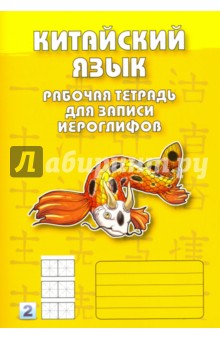 Китайский язык. Рабочая тетрадь для записи иероглифов. 2 уровень обложка книги Китайский язык. Рабочая тетрадь для записи иероглифов. 2 уровень обложка книги