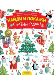 С Новым годом! Найди и покажи