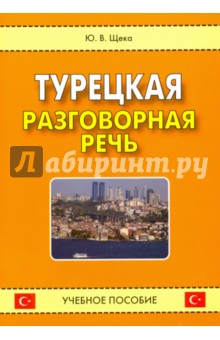Турецкая разговорная речь. Учебное пособие - Юрий Щека