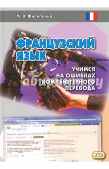 Французский язык. Учимся на ошибках компьютерного перевода - Марина Филипенко Французский язык. Учимся на ошибках компьютерного перевода - Марина Филипенко
