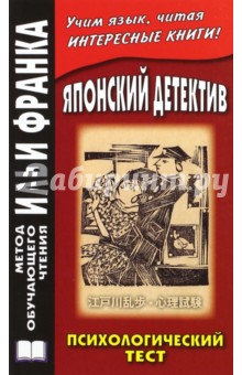 Японский детектив. Р.Эдогава. Психологический тест - Эдогава Рампо