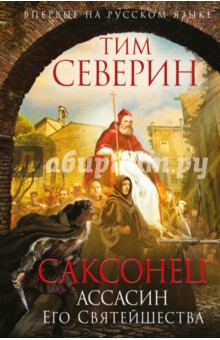 Тим Северин - Саксонец. Ассасин Его Святейшества обложка книги Тим Северин - Саксонец. Ассасин Его Святейшества обложка книги
