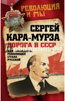 Дорога в СССР. Как западная революция стала русской - Сергей Кара-Мурза