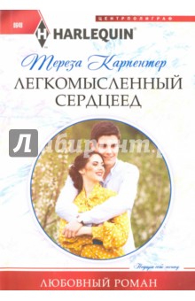 Тереза Карпентер - Легкомысленный сердцеед обложка книги Тереза Карпентер - Легкомысленный сердцеед обложка книги