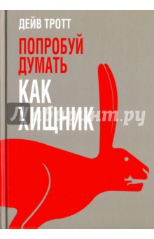 Попробуй думать как хищник - Дейв Тротт