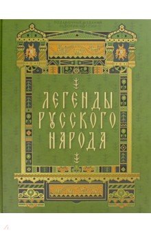 Легенды русского народа