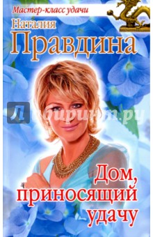 Наталия Правдина - Дом, приносящий удачу обложка книги Наталия Правдина - Дом, приносящий удачу обложка книги