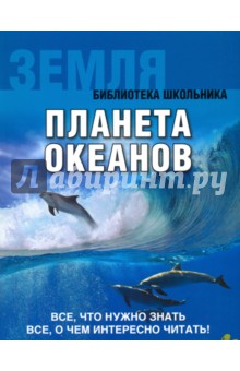 Земля. Планета океанов