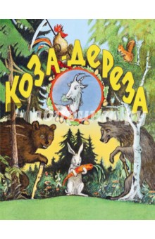 Коза-дереза