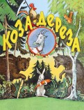 Коза-дереза обложка книги