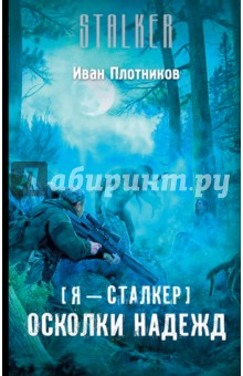 Иван Плотников - Я - сталкер. Осколки надежд обложка книги Иван Плотников - Я - сталкер. Осколки надежд обложка книги
