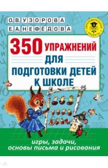 350 упражнений для подготовки детей к школе - Узорова, Нефедова