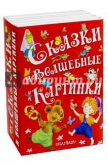 Сказки и волшебные картинки - Михалков, Витензон
