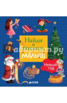 Найди и покажи, малыш. Новый год