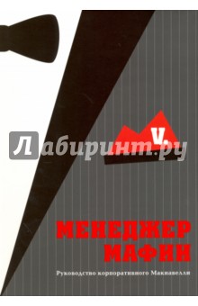 V. - Менеджер мафии обложка книги V. - Менеджер мафии обложка книги