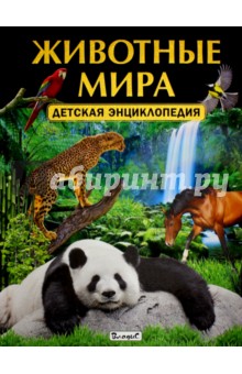 Животные мира. Детская энциклопедия