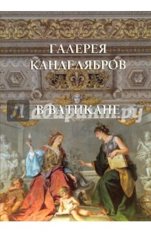 Галерея канделябров в Ватикане