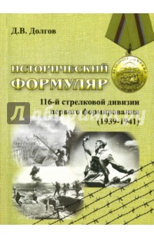 Исторический формуляр 116-й стрелковой дивизии 1го формирования (1939-1941) - Дмитрий Долгов