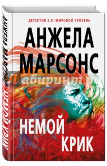 Немой крик - Анжела Марсонс