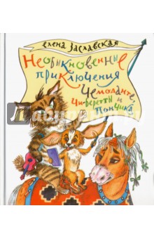 Елена Заславская - Необыкновенные приключения Чемоданте, Чи-Беретты и Пончика обложка книги Елена Заславская - Необыкновенные приключения Чемоданте, Чи-Беретты и Пончика обложка книги