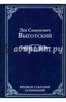 Полное собрание сочинений. Том 1. Драматургия и театр - Лев Выготский