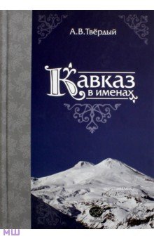 Кавказ в именах - Александр Твердый