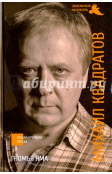 Гномья яма - Михаил Квадратов